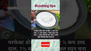 perfect dosa batter I cookingtips viral shortsfeed [upl. by Acissj]