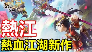 《熱江》【最新遊戲介紹試玩】熱血江湖新作 復刻電腦版特色與經典玩法，醇正江湖感武俠 MMO【11月8日 陸版公測】 [upl. by Obrien]