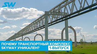 SkyWay  Почему транспортный комплекс SkyWay уникален 1й выпуск 14082020 [upl. by Ammamaria972]