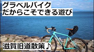 グラベルバイクだからこそできる遊び！奈良から滋賀まで走り、Bianchi ORSOビアンキ オルソで旧道や遺跡等を見ながら散策していました。 [upl. by Airak]