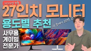 27인치 용도별 모니터추천  사무용 게이밍 전문가용 가성비부터 가심비까지의 모니터 추천  가성비모니터게이밍모니터모니터추천 [upl. by Panayiotis]