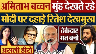 Amitabh Bachchan मुंह देखते रहे Modi पर दहाड़े Riteish Deshmukh [upl. by Leahpar]