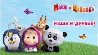 Маша и Медведь  🍂 Про Осень 🍁 Сборник мультфильмов [upl. by Jarnagin414]