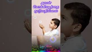 Iraivanidam kaiyenthungal Avan illayendru solluvathillai 💞💕Tamil islamic song😍☺️lyricsallahshorts [upl. by Monroy382]