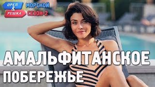 Амальфитанское побережье Орёл и Решка Морской сезонПо морям2 Russian English subtitles [upl. by Dnomso]