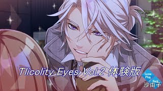 乙女 Tlicolity Eyes Vol2 体験版です [upl. by Ordnazil]