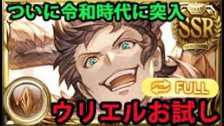 【ウリィーッス！】ウリエルリミテッド試し【グラブル】｜Grand Uriel Full Auto Showcase GBF [upl. by Yentihw15]