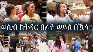 ከትዳር በፊት ግንኙነት ይደግፋሉ [upl. by Aivek]