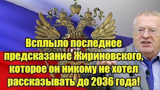 Всплыло последнее предсказание Жириновского которое он никому не хотел рассказывать до 2036 года [upl. by Akived208]