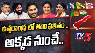 ఉత్తరాంధ్ర లో తొలి ఫలితం  Uttarandhra Election Results 2024  Ap Election Results  TV5 [upl. by Killie]