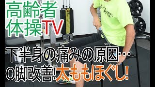 O脚を良くする、太もものほぐし方【高齢者体操TV】 [upl. by Assilat]