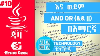 10And Or in javaAmharic Tutorialእና ወይምበአማርኛ [upl. by Nannie]