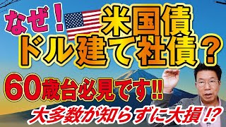 【714】大多数が知らずに大損！60歳台必見！一体なぜ？新NISA・株・投資信託でなく、米国債・ドル建て社債をおすすめする理由とは！ [upl. by Lebanna841]