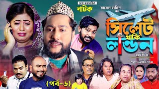 সিলেটি নাটক  সিলেট থাকি লন্ডন  পর্ব ৬  Sylheti Natok  Sylhet Thaki London  Part 6 [upl. by Htiaf]