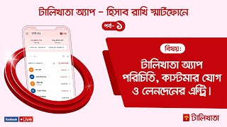 টালিখাতা অ্যাপ  হিসাব রাখি স্মার্টফোনে পর্ব১ [upl. by Llerref]