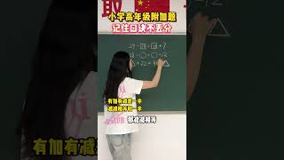 小学高年级的附加题，记住口诀很简单小学数学 教育 学习方法 思维训练 家长必看 [upl. by Akcimat843]