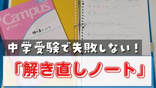 中学受験の必需品！「解き直しノート」の作り方 [upl. by Odrawde]