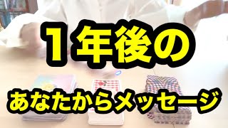 １年後のあなたから今のあなたにメッセージ❗️タロット占いリーディング❗️キャメレオン竹田 [upl. by Orvie]