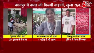 Kanpur Gym Trainer News कारोबारी की पत्नी का कत्ल जिम ट्रेनर ने इसलिए मार डाला  Aaj Tak [upl. by Carnahan]