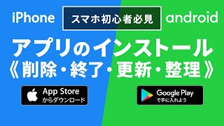 【アプリのインストール】Google PlayとApp Storeの使い方｜アプリの更新や削除、整理について [upl. by Gypsy741]