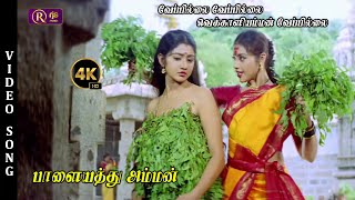 Veppilai Veppilai Song  4K HD Video Song  Palayathu Amman Songs meena devotional song 4ksongs [upl. by Erie583]