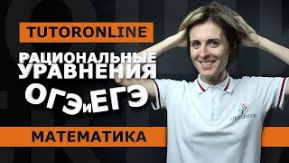 Рациональные уравнения ОГЭ номер 21  ЕГЭ номер 13  Математика  TutorOnline [upl. by Hallett]