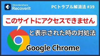 Chromeで「このサイトにアクセスできません」エラーが発生する原因と対処法｜Wondershare Recoverit [upl. by Claus917]