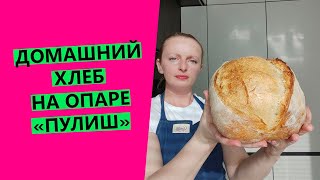 Домашний хлеб 🤩 на опаре пулиш дрожжевая опара [upl. by Ybbob725]