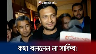 সাংবাদিকদের প্রশ্নের জবাব না দিয়ে বেরিয়ে গেলেন সাকিব  Election 2024  Jamuna TV [upl. by Lledra]