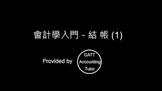 【GATT Accounting Tutor】會計學入門－第六章結帳01 [upl. by Butterfield]