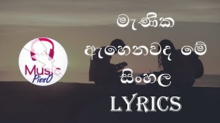 Min Mathu Mage Papuwe මැණික ඇහෙනවද මේ Sinhala Song Lyrics [upl. by Oir]