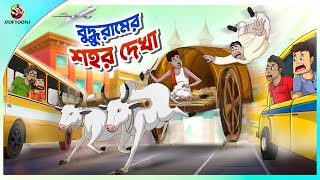 Buddhuramer Shohor Dekha  ssoftoons new cartoon in bangla  ssoftoons animation bangla cartoon [upl. by Awe]