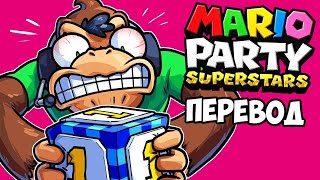 MARIO PARTY SUPERSTARS Смешные моменты перевод 🤬 ЭТА ИГРА РАЗРУШАЕТ ДРУЖБУ Wildcat [upl. by Spears820]