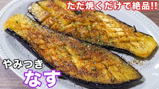 【１３０万回再生の人気レシピ】ただ焼くだけで驚くほど旨い！やみつき焼きトロなすの作り方 shorts 【kattyanneru】 [upl. by Nomzzaj]