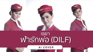 ฟ้ารักพ่อ  เรยา ชมพู่ อารยา  Original by BADMIXY AI COVER [upl. by Yuille]