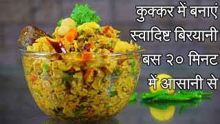 Instant Cooker Biryani Recipe in Hindi  झटपट तैयार होने वाली वेज​ बिरयानी  Veg Biryani [upl. by Vena]