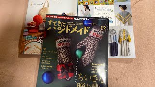 すてきにハンドメイド12月号購入品紹介とめちゃくちゃ欲しかった編み物本の購入品紹介しながら編みラジオ [upl. by Novaelc]