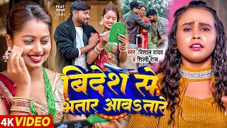 Video  विदेश से भतार आवतारे  Vishal Yadav Shilpi Raj  Bhojpuri Hit Song New [upl. by Yelehsa]