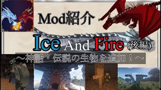 Mod解説3 ice and fire 後編 【minecraft】 【マイクラMOD】 [upl. by Scarito]