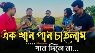 এক খান পান চাইলাম পান দিলে না  Ak khan pan chilam pan dile na  Cover Shikorer gan [upl. by Acinnad]