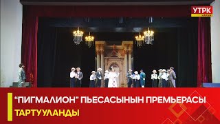 УТРК НАРЫН “ПИГМАЛИОН” ПЬЕСАСЫНЫН ПРЕМЬЕРАСЫ ТАРТУУЛАНДЫ [upl. by Teeter]