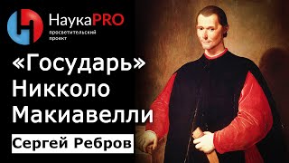 «Государь» Никколо Макиавелли кратко  Политическая философия – Сергей Ребров  Научпоп [upl. by Cired]