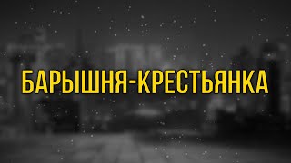 podcast Барышнякрестьянка 1995  рекомендую смотреть онлайн обзор фильма [upl. by Stimson33]