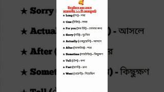 ইংরেজিতে উচ্চারণ সহ গুরুত্বপূর্ণ দশটি শব্দ 🪴english vocabulary [upl. by Nagad763]