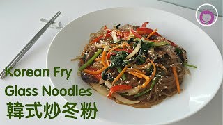 韓式炒冬粉  簡單做法 Q彈又開胃 How to Make Korean Fry Glass Noodles JapChae [upl. by Somerville]