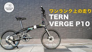 Tern Verge P10 vs N8  折りたたみ自転車購入ガイド [upl. by Loeb]