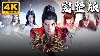 《神墓》完整版 4kSDR超高清合集丨Tomb of Fallen Gods 辰南寻找万年前爱人雨馨、追索神魔灭亡遗秘的行迹为线索，引出浩茫六道、天地棋局 4k 神话动漫社 [upl. by Ybor]