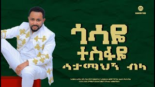 Gossaye Tesfaye  Min Adergalehu   ምን አደርጋለሁ [upl. by Atnauq598]