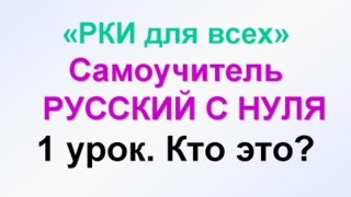 1урок УЧИМ РУССКИЙ ЯЗЫК Кто Что Самоучитель РУССКИЙ С НУЛЯ обучение русскому иностранцев [upl. by Woothen485]