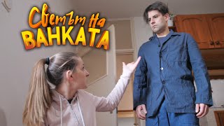 РАЗПЪНИ МИ РОЛЕТКАТА  Светът на Ванката [upl. by Atiek]